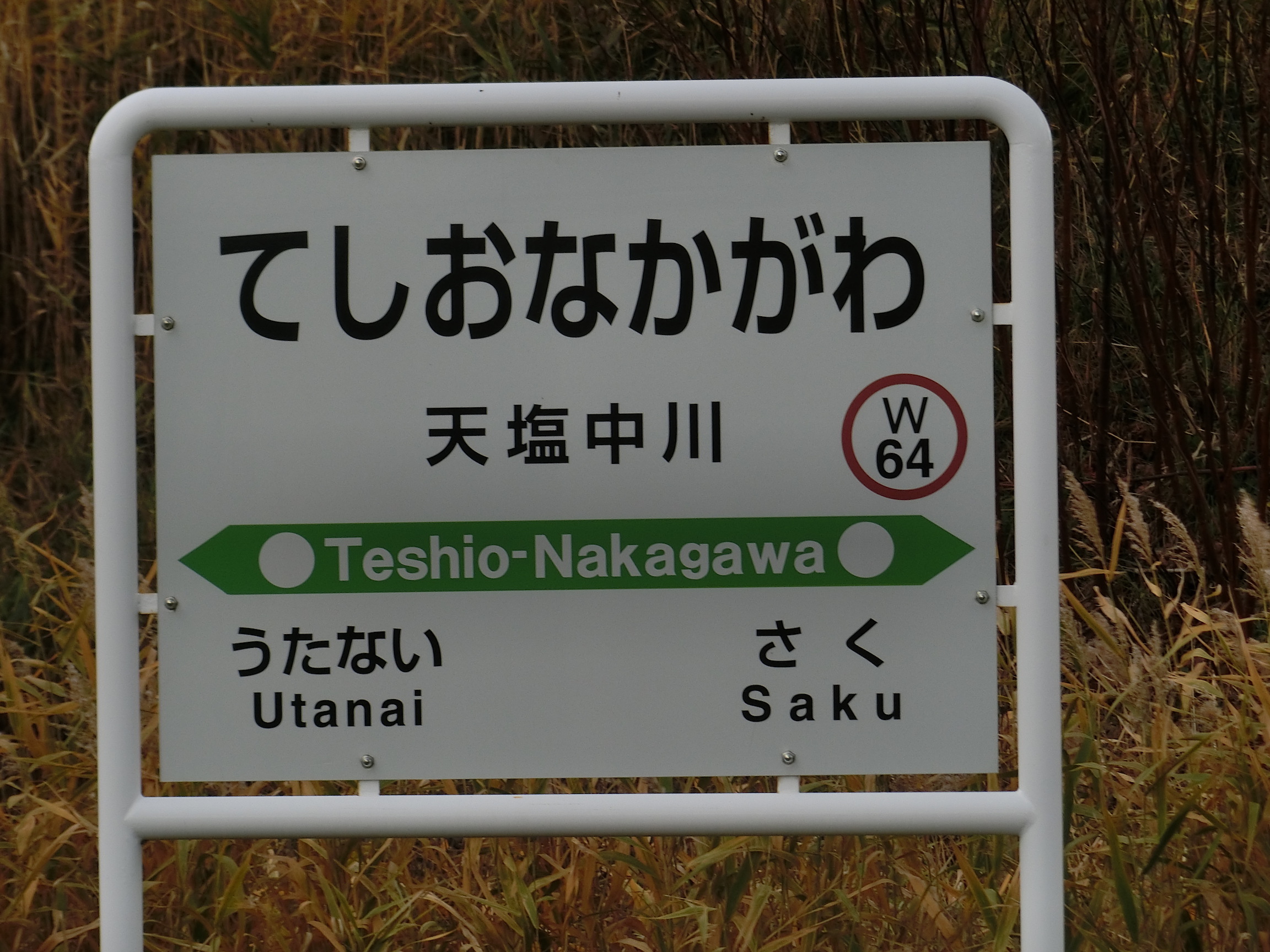 北海道駅めぐり/宗谷本線/天塩中川駅 - 北大鉄研別館 - atwiki（アット 